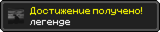 Достижение.png